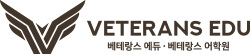 베테랑스에듀